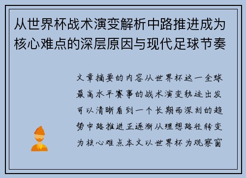 从世界杯战术演变解析中路推进成为核心难点的深层原因与现代足球节奏博弈