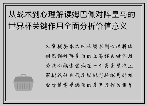 从战术到心理解读姆巴佩对阵皇马的世界杯关键作用全面分析价值意义