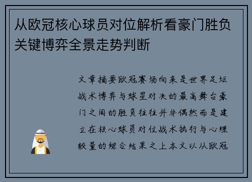 从欧冠核心球员对位解析看豪门胜负关键博弈全景走势判断