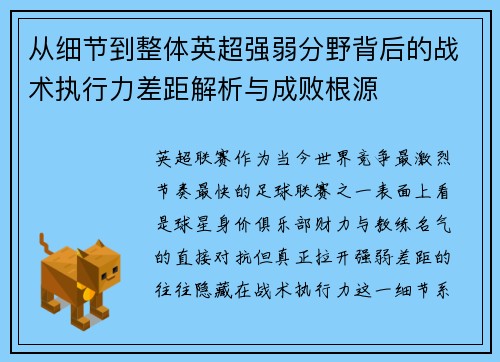 从细节到整体英超强弱分野背后的战术执行力差距解析与成败根源