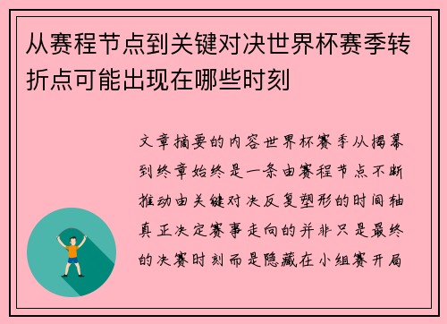 从赛程节点到关键对决世界杯赛季转折点可能出现在哪些时刻
