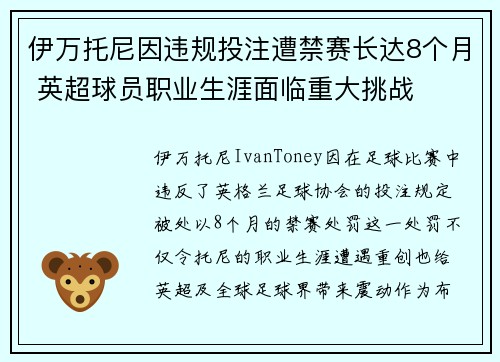 伊万托尼因违规投注遭禁赛长达8个月 英超球员职业生涯面临重大挑战 伊万托尼因违规投注遭禁赛长达8个月 英超球员职业生涯面临重大挑战