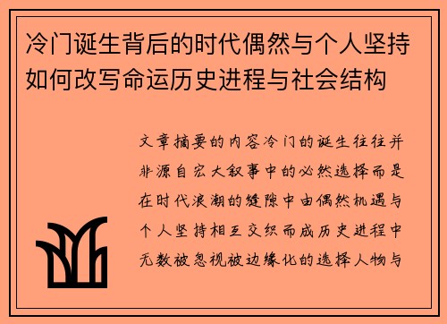 冷门诞生背后的时代偶然与个人坚持如何改写命运历史进程与社会结构