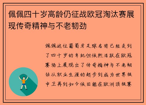 佩佩四十岁高龄仍征战欧冠淘汰赛展现传奇精神与不老韧劲 佩佩四十岁高龄仍征战欧冠淘汰赛展现传奇精神与不老韧劲