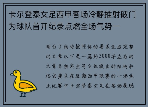 卡尔登泰女足西甲客场冷静推射破门为球队首开纪录点燃全场气势一