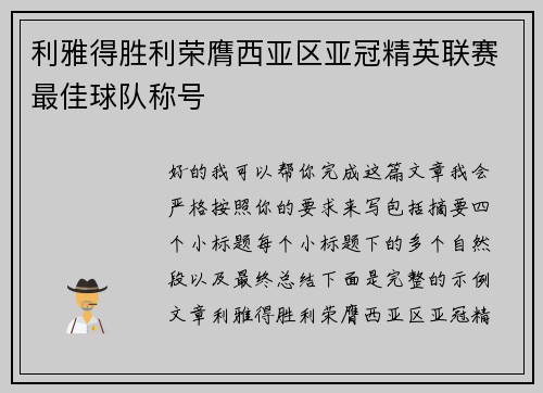 利雅得胜利荣膺西亚区亚冠精英联赛最佳球队称号