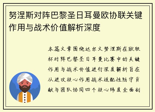 努涅斯对阵巴黎圣日耳曼欧协联关键作用与战术价值解析深度 努涅斯对阵巴黎圣日耳曼欧协联关键作用与战术价值解析深度