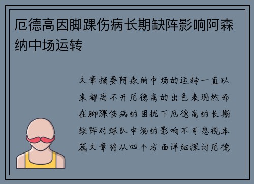 厄德高因脚踝伤病长期缺阵影响阿森纳中场运转