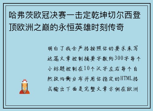 哈弗茨欧冠决赛一击定乾坤切尔西登顶欧洲之巅的永恒英雄时刻传奇