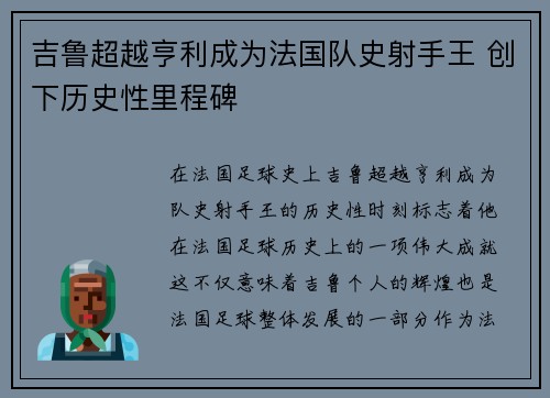 吉鲁超越亨利成为法国队史射手王 创下历史性里程碑