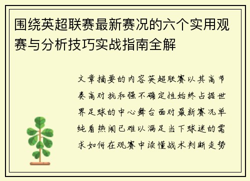 围绕英超联赛最新赛况的六个实用观赛与分析技巧实战指南全解 围绕英超联赛最新赛况的六个实用观赛与分析技巧实战指南全解