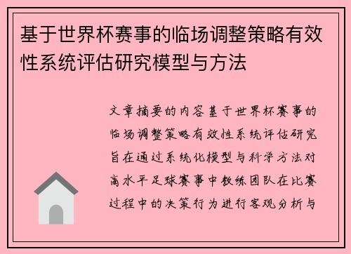 基于世界杯赛事的临场调整策略有效性系统评估研究模型与方法 基于世界杯赛事的临场调整策略有效性系统评估研究模型与方法
