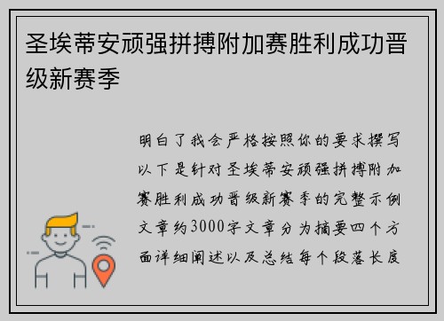 圣埃蒂安顽强拼搏附加赛胜利成功晋级新赛季 圣埃蒂安顽强拼搏附加赛胜利成功晋级新赛季