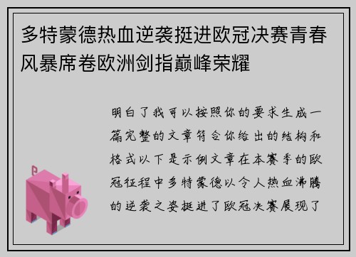 多特蒙德热血逆袭挺进欧冠决赛青春风暴席卷欧洲剑指巅峰荣耀 多特蒙德热血逆袭挺进欧冠决赛青春风暴席卷欧洲剑指巅峰荣耀