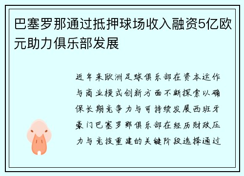 巴塞罗那通过抵押球场收入融资5亿欧元助力俱乐部发展 巴塞罗那通过抵押球场收入融资5亿欧元助力俱乐部发展