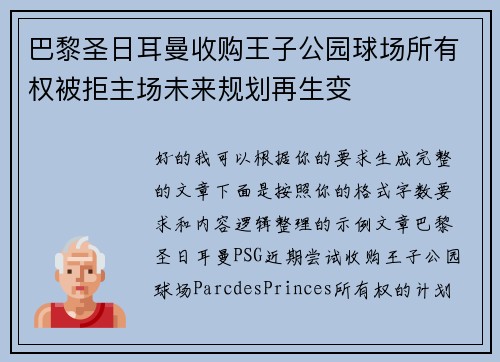 巴黎圣日耳曼收购王子公园球场所有权被拒主场未来规划再生变 巴黎圣日耳曼收购王子公园球场所有权被拒主场未来规划再生变
