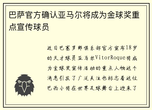 巴萨官方确认亚马尔将成为金球奖重点宣传球员