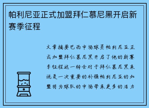 帕利尼亚正式加盟拜仁慕尼黑开启新赛季征程