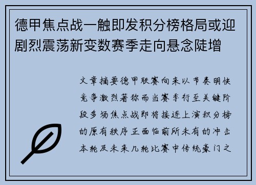 德甲焦点战一触即发积分榜格局或迎剧烈震荡新变数赛季走向悬念陡增 德甲焦点战一触即发积分榜格局或迎剧烈震荡新变数赛季走向悬念陡增