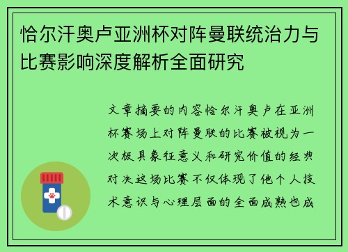 恰尔汗奥卢亚洲杯对阵曼联统治力与比赛影响深度解析全面研究