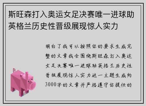 斯旺森打入奥运女足决赛唯一进球助英格兰历史性晋级展现惊人实力