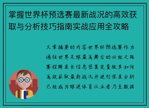 掌握世界杯预选赛最新战况的高效获取与分析技巧指南实战应用全攻略