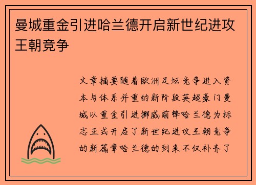 曼城重金引进哈兰德开启新世纪进攻王朝竞争