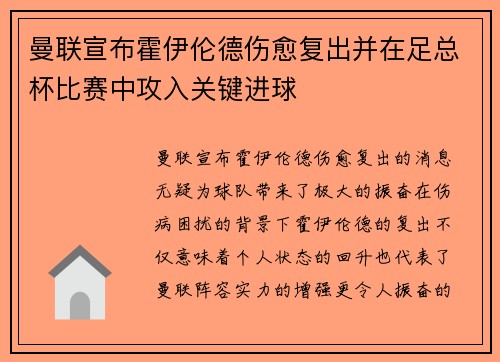 曼联宣布霍伊伦德伤愈复出并在足总杯比赛中攻入关键进球 曼联宣布霍伊伦德伤愈复出并在足总杯比赛中攻入关键进球