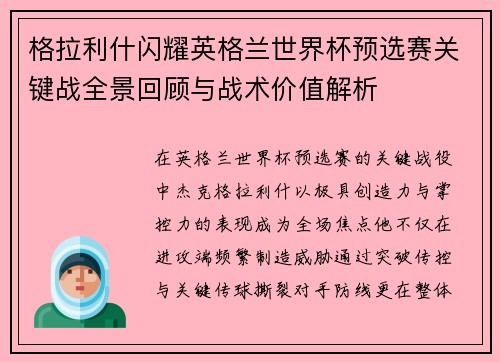 格拉利什闪耀英格兰世界杯预选赛关键战全景回顾与战术价值解析