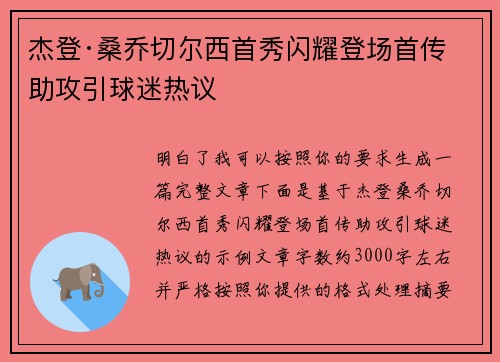 杰登·桑乔切尔西首秀闪耀登场首传助攻引球迷热议
