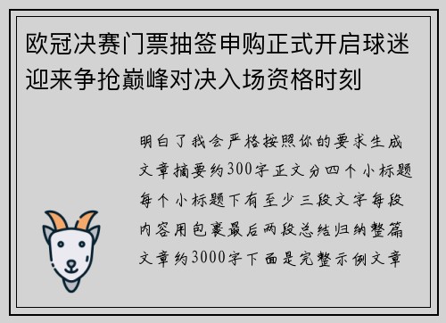 欧冠决赛门票抽签申购正式开启球迷迎来争抢巅峰对决入场资格时刻