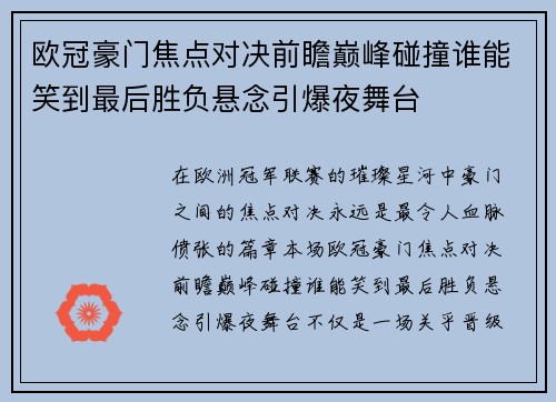 欧冠豪门焦点对决前瞻巅峰碰撞谁能笑到最后胜负悬念引爆夜舞台