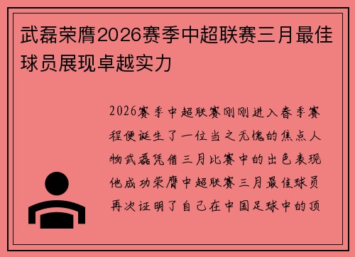 武磊荣膺2026赛季中超联赛三月最佳球员展现卓越实力
