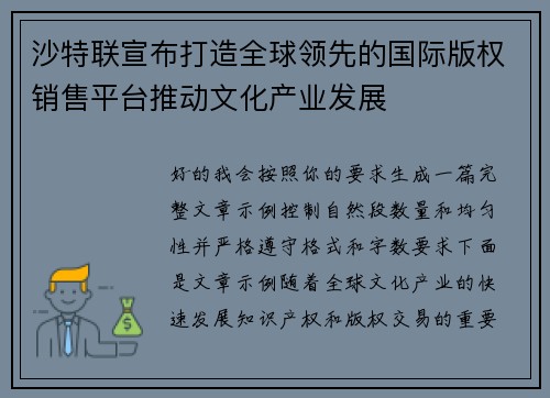 沙特联宣布打造全球领先的国际版权销售平台推动文化产业发展