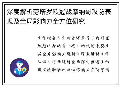 深度解析劳塔罗欧冠战摩纳哥攻防表现及全局影响力全方位研究