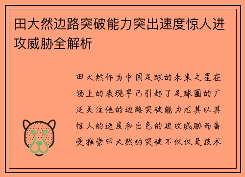 田大然边路突破能力突出速度惊人进攻威胁全解析