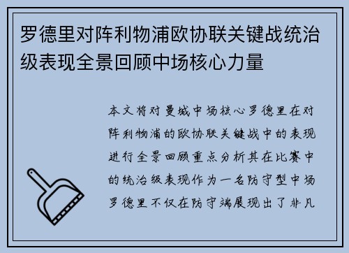 罗德里对阵利物浦欧协联关键战统治级表现全景回顾中场核心力量