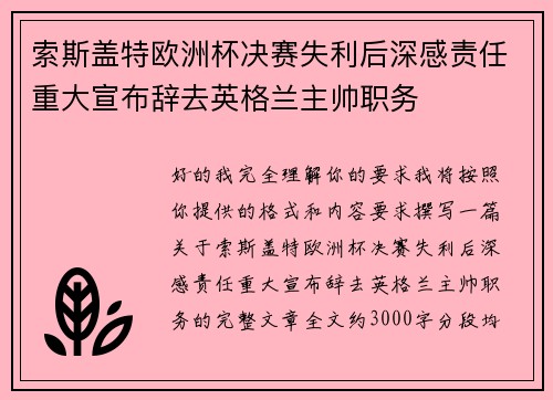 索斯盖特欧洲杯决赛失利后深感责任重大宣布辞去英格兰主帅职务