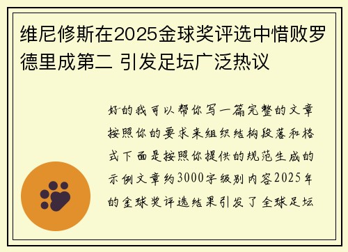 维尼修斯在2025金球奖评选中惜败罗德里成第二 引发足坛广泛热议