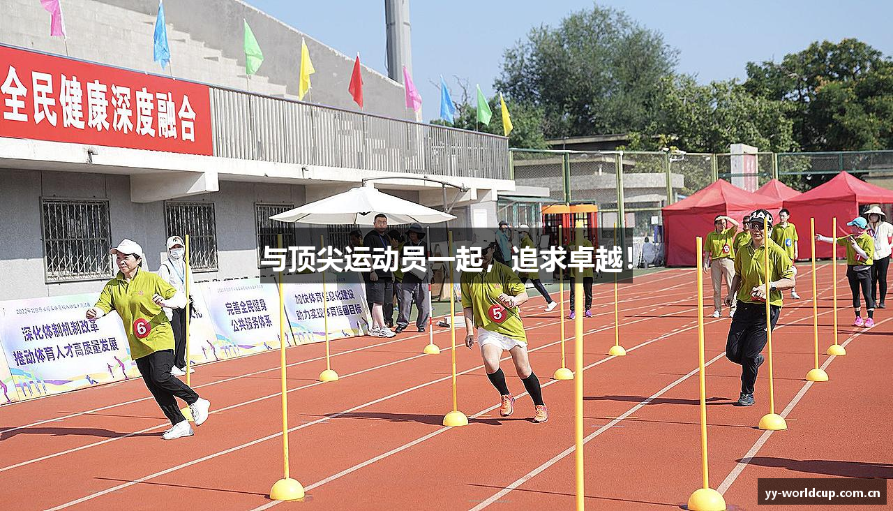 与顶尖运动员一起，追求卓越！