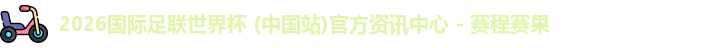 2026世界杯